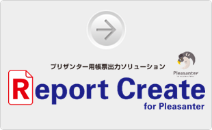 Report Create for プリザンター 帳票印刷ソリューション