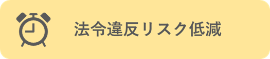 法令違反リスク低減