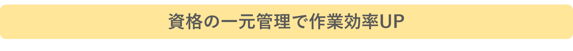 資格の一元管理で作業効率UP