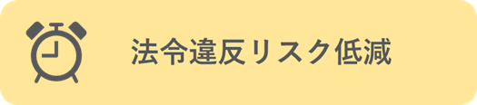 法令違反リスク低減